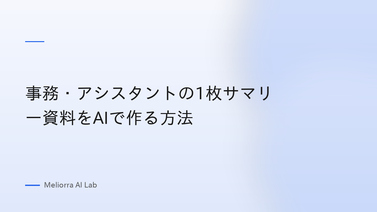 事務・アシスタントの1枚サマリー資料をAIで作る方法