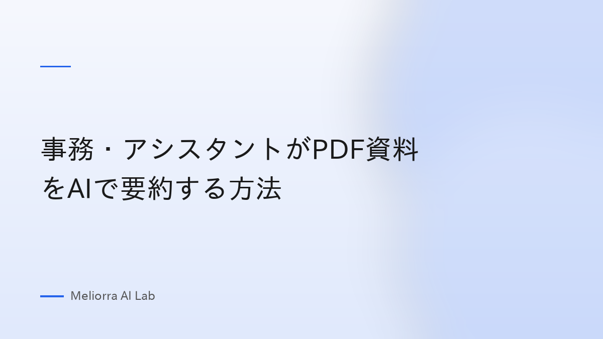 事務・アシスタントがPDF資料をAIで要約する方法