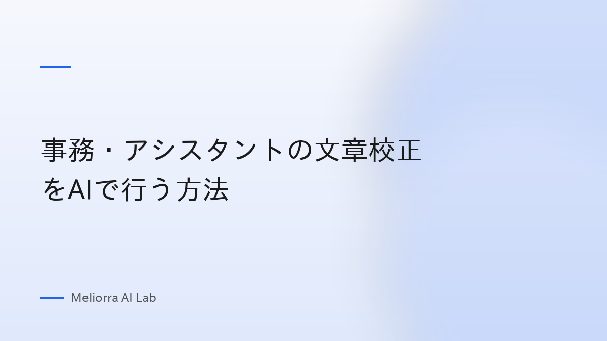事務・アシスタントの文章校正をAIで行う方法