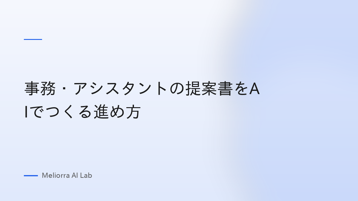 事務・アシスタントの提案書をAIでつくる進め方