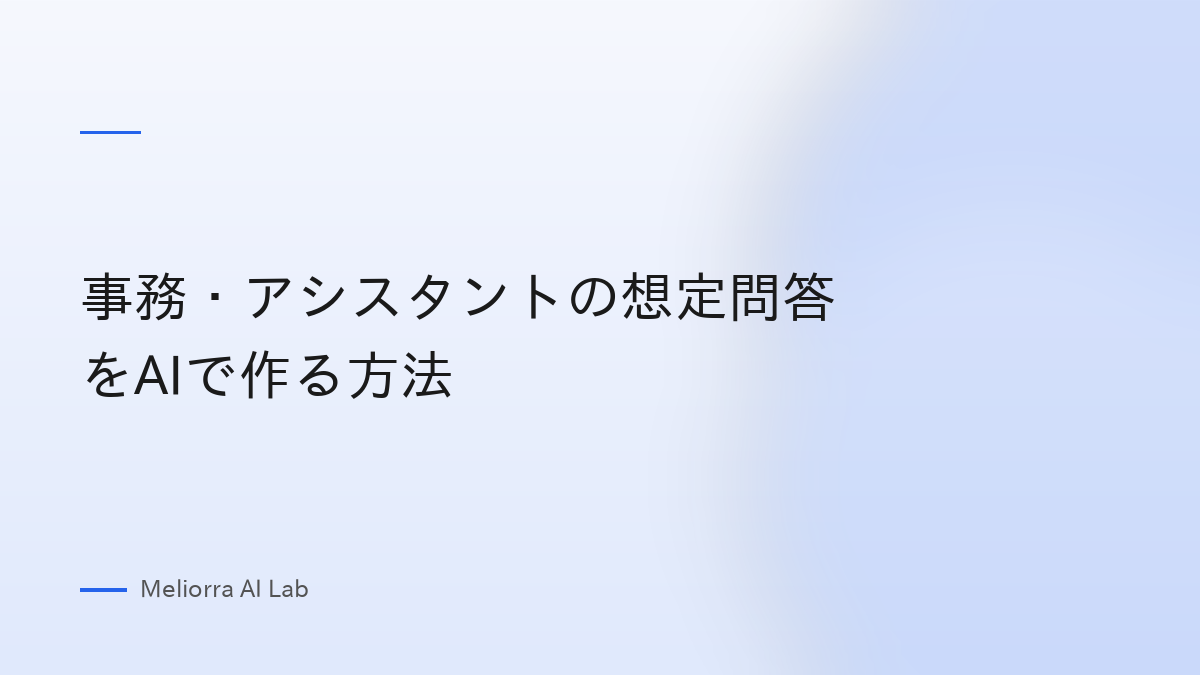 事務・アシスタントの想定問答をAIで作る方法