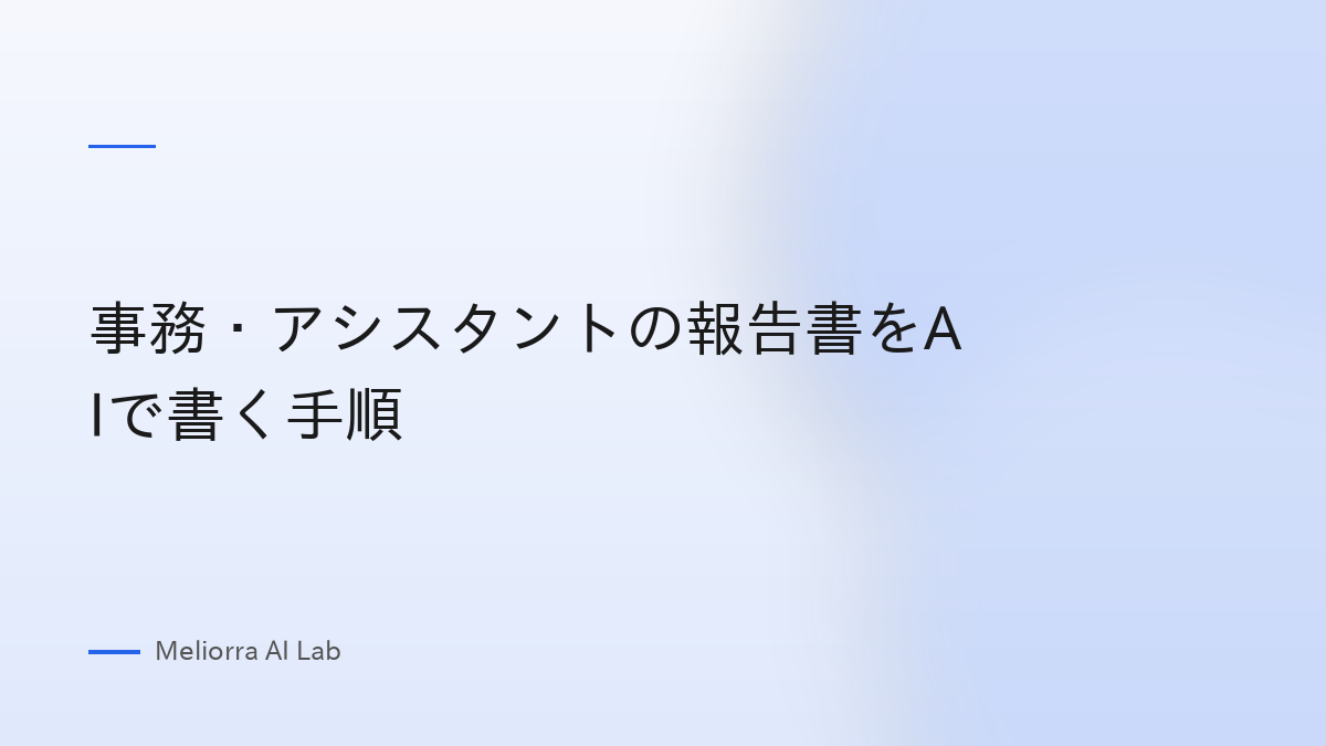 事務・アシスタントの報告書をAIで書く手順