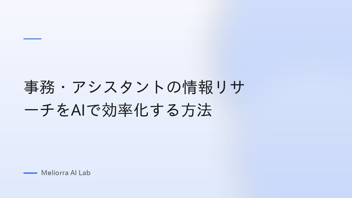 事務・アシスタントの情報リサーチをAIで効率化する方法