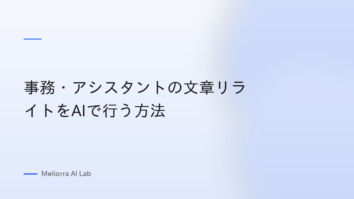事務・アシスタントの文章リライトをAIで行う方法