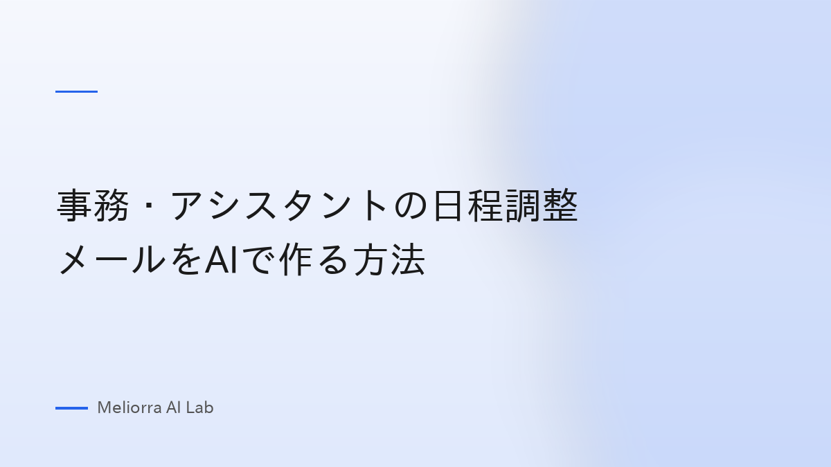 事務・アシスタントの日程調整メールをAIで作る方法