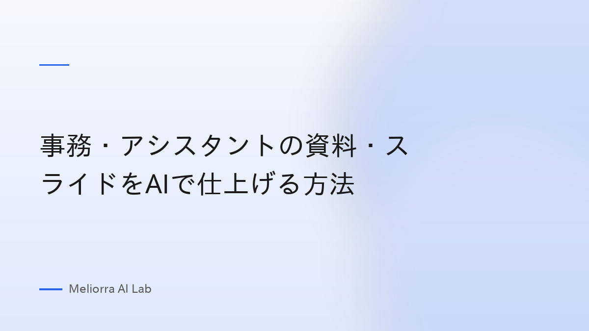 事務・アシスタントの資料・スライドをAIで仕上げる方法