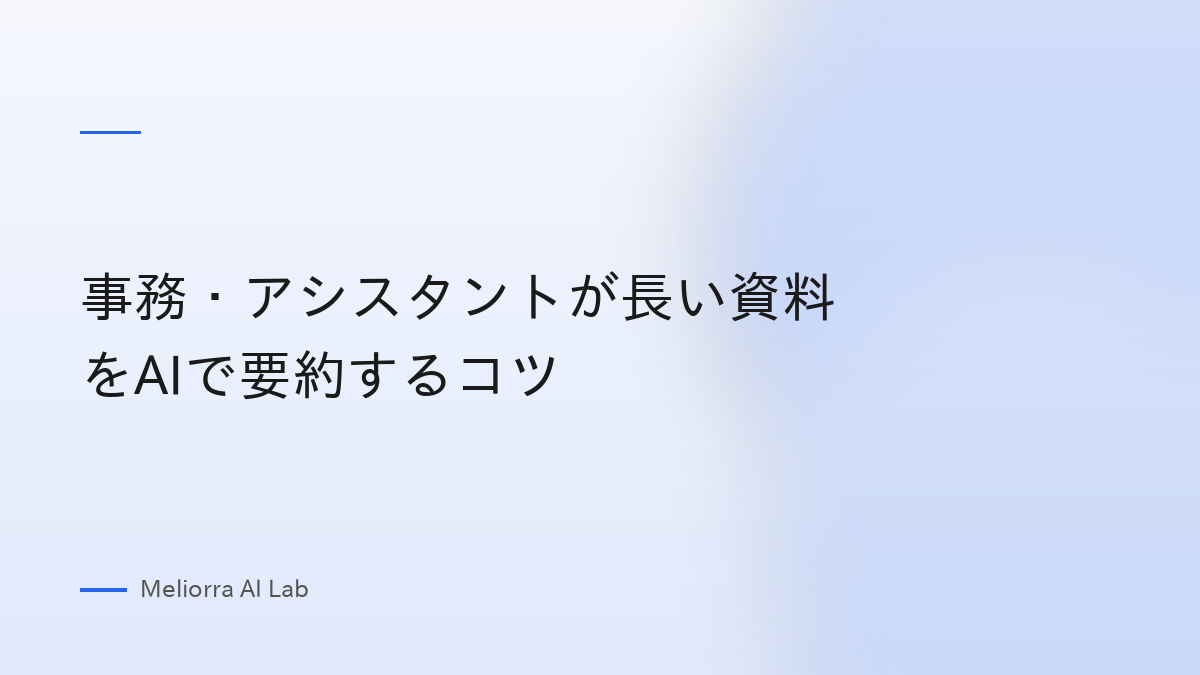 事務・アシスタントが長い資料をAIで要約するコツ