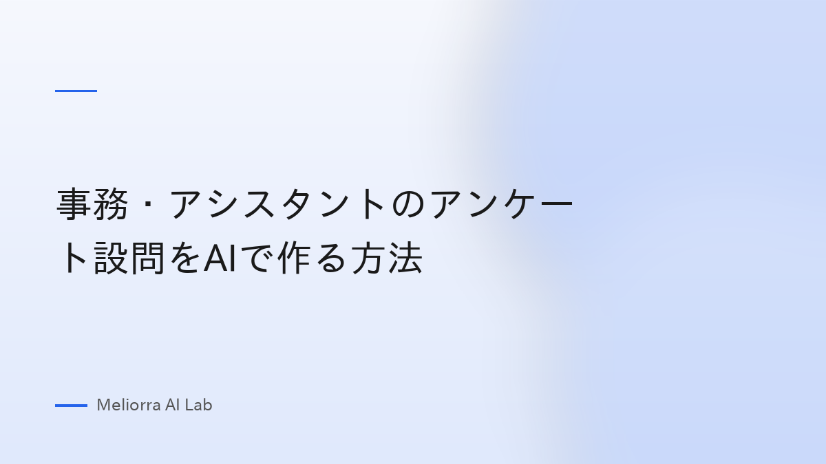事務・アシスタントのアンケート設問をAIで作る方法
