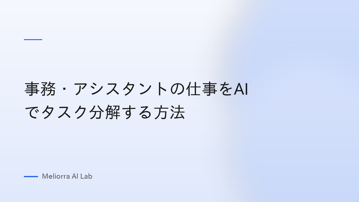 事務・アシスタントの仕事をAIでタスク分解する方法