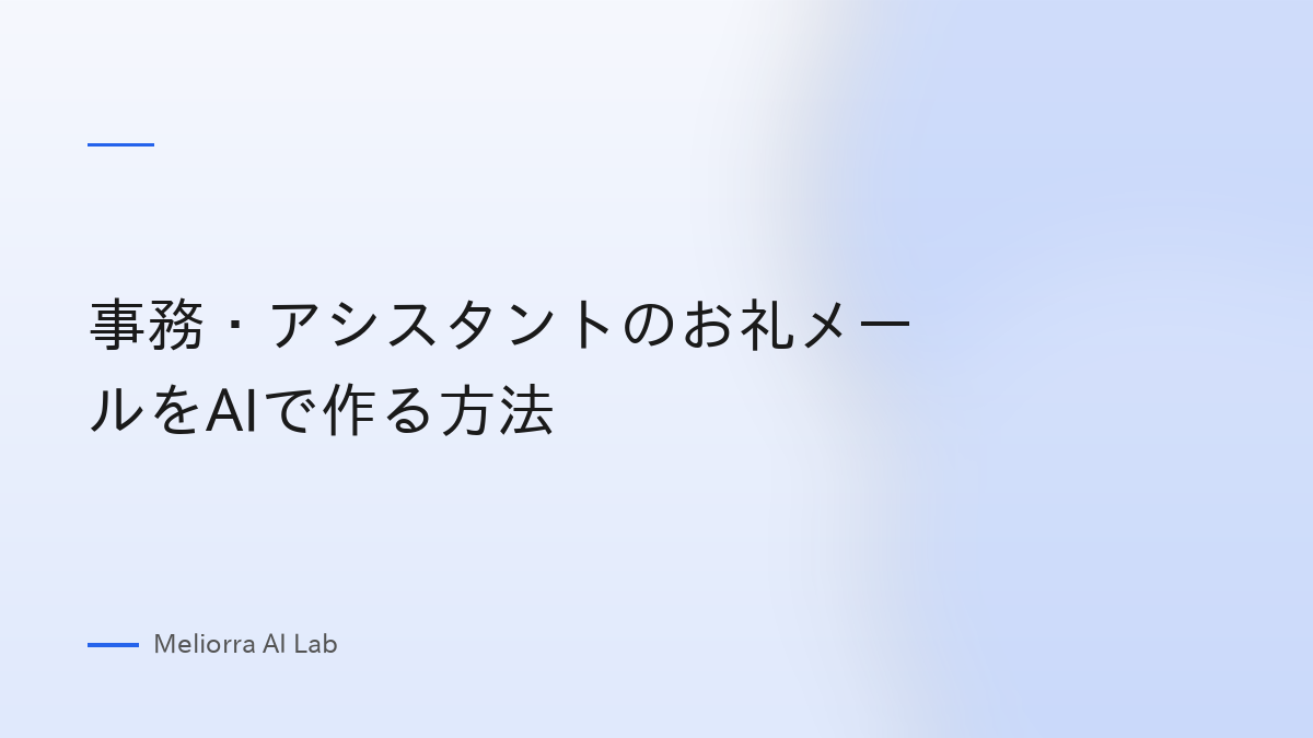 事務・アシスタントのお礼メールをAIで作る方法