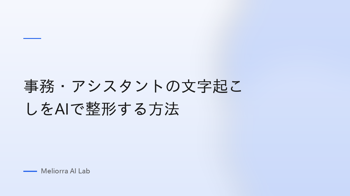事務・アシスタントの文字起こしをAIで整形する方法