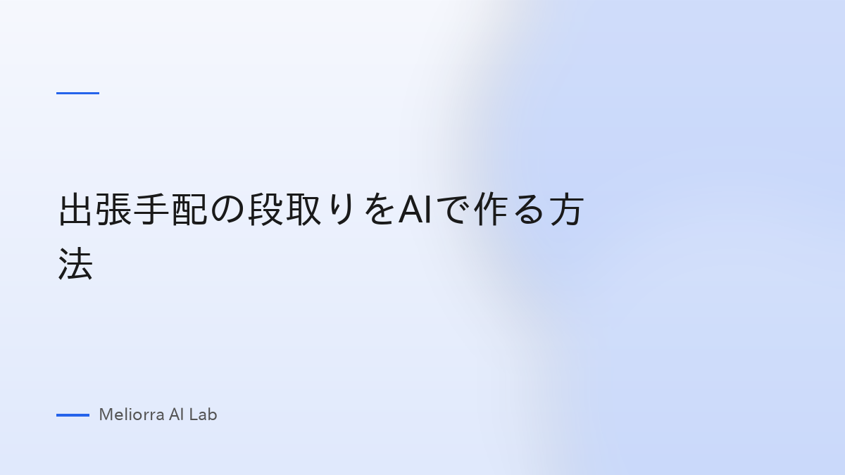 出張手配の段取りをAIで作る方法