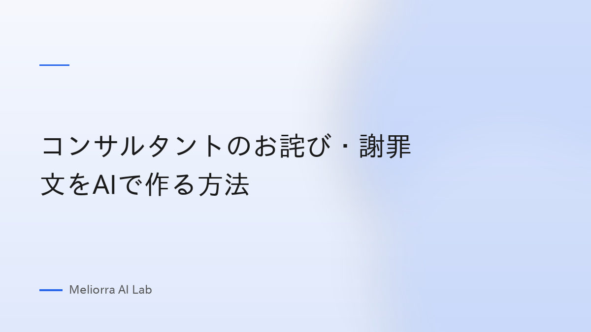 コンサルタントのお詫び・謝罪文をAIで作る方法