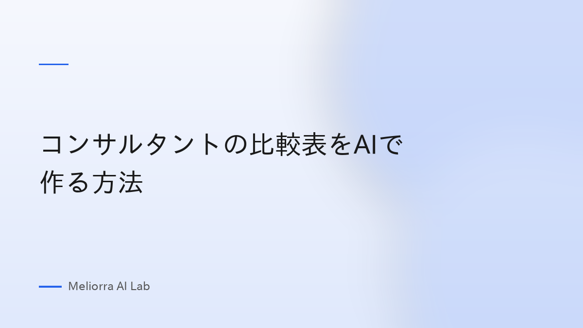 コンサルタントの比較表をAIで作る方法