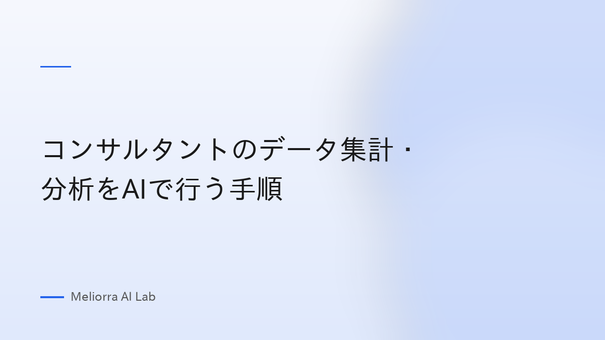 コンサルタントのデータ集計・分析をAIで行う手順