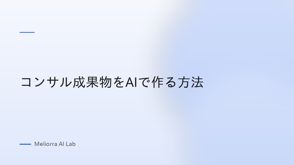 コンサル成果物をAIで作る方法