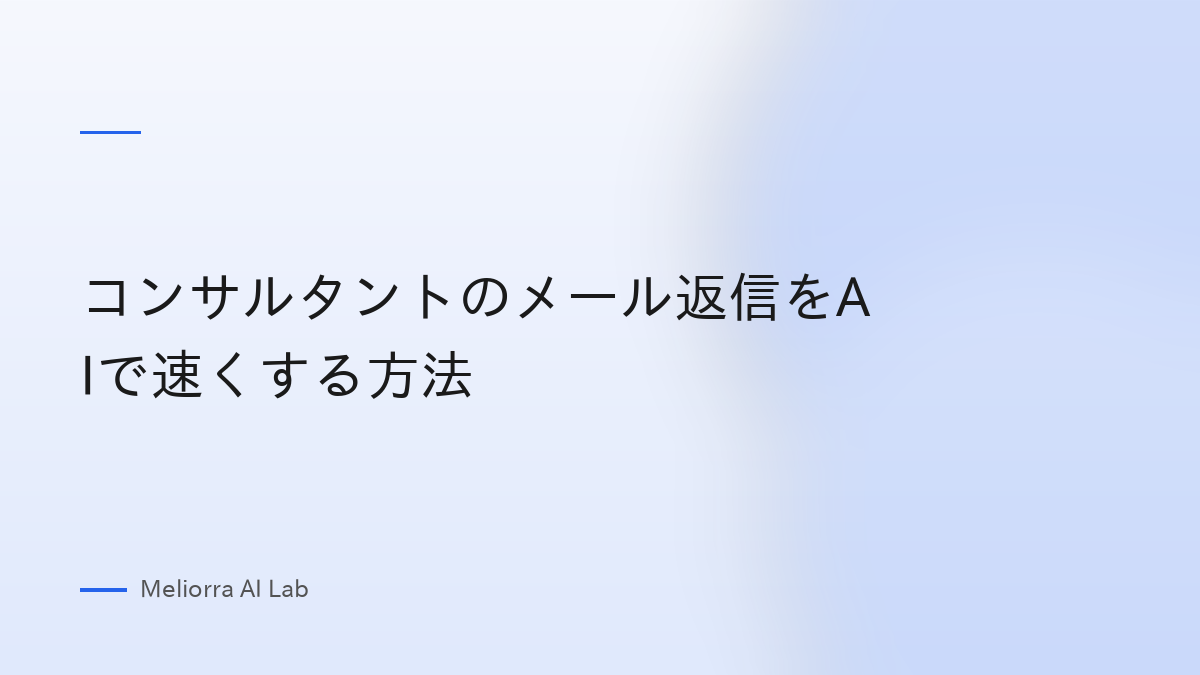 コンサルタントのメール返信をAIで速くする方法