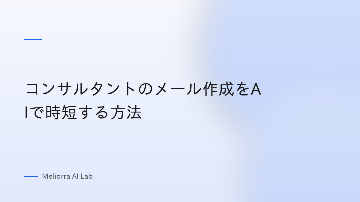 コンサルタントのメール作成をAIで時短する方法
