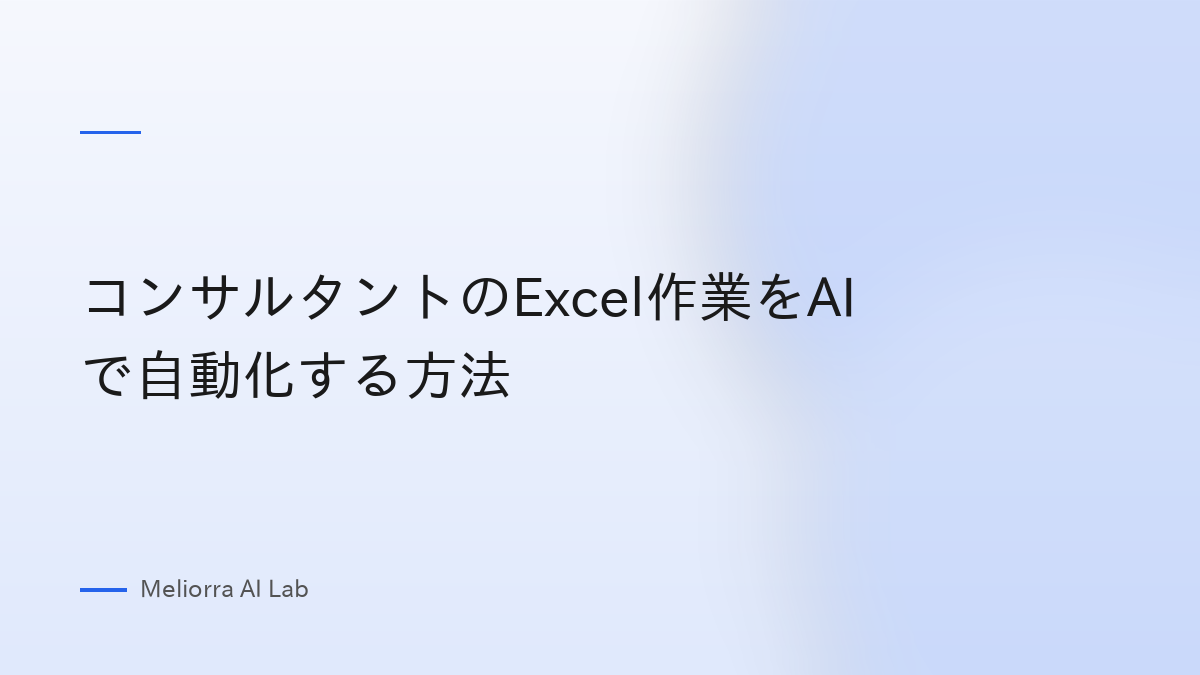 コンサルタントのExcel作業をAIで自動化する方法