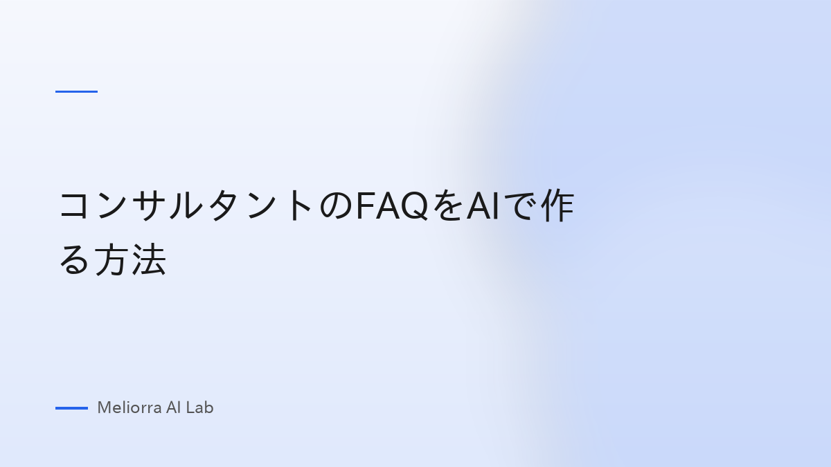 コンサルタントのFAQをAIで作る方法