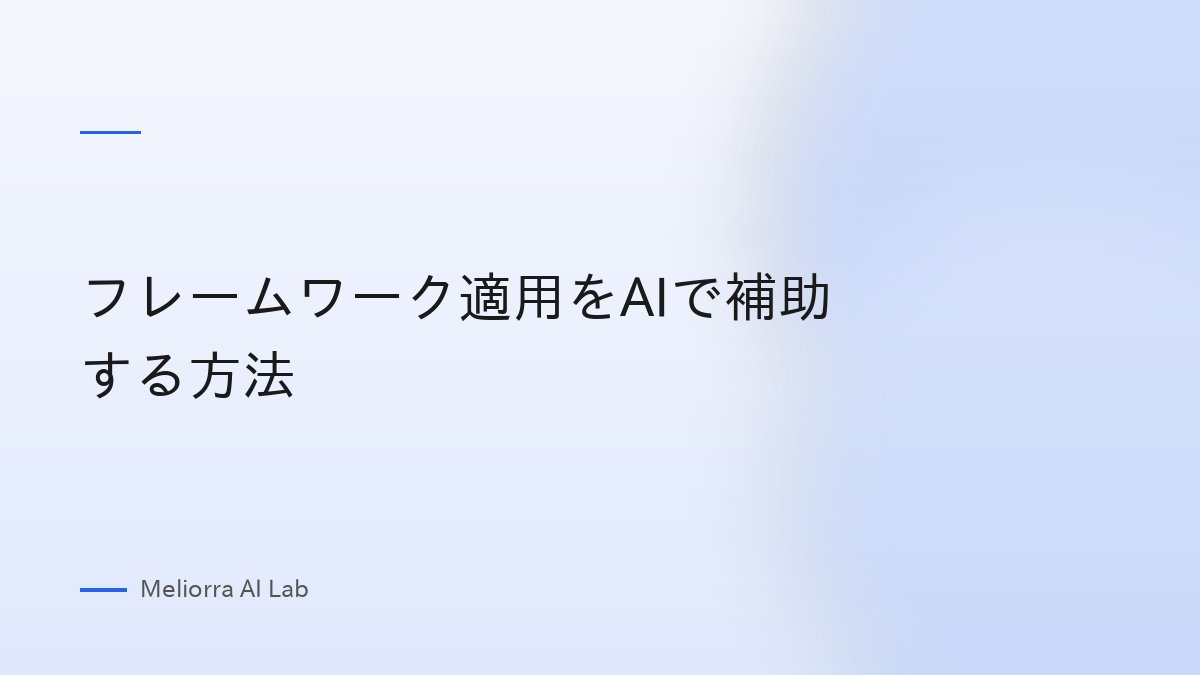 フレームワーク適用をAIで補助する方法