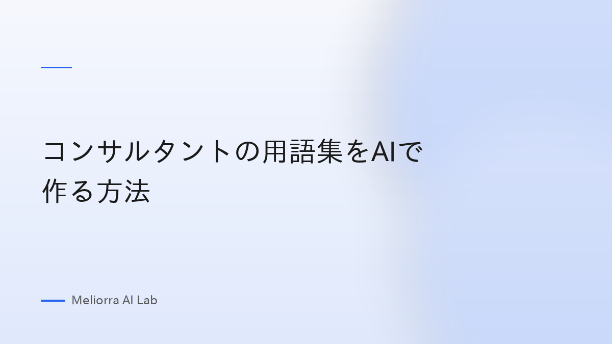コンサルタントの用語集をAIで作る方法