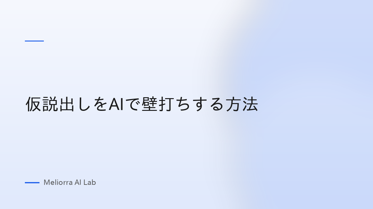 仮説出しをAIで壁打ちする方法