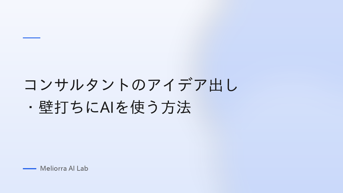 コンサルタントのアイデア出し・壁打ちにAIを使う方法