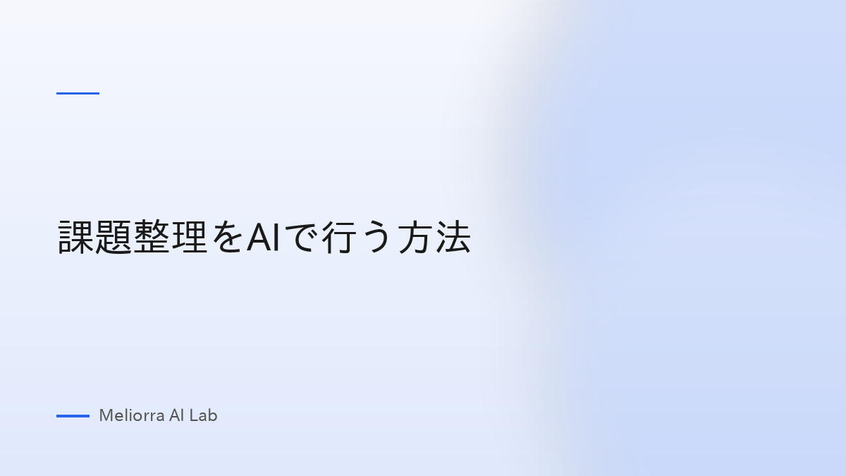 課題整理をAIで行う方法