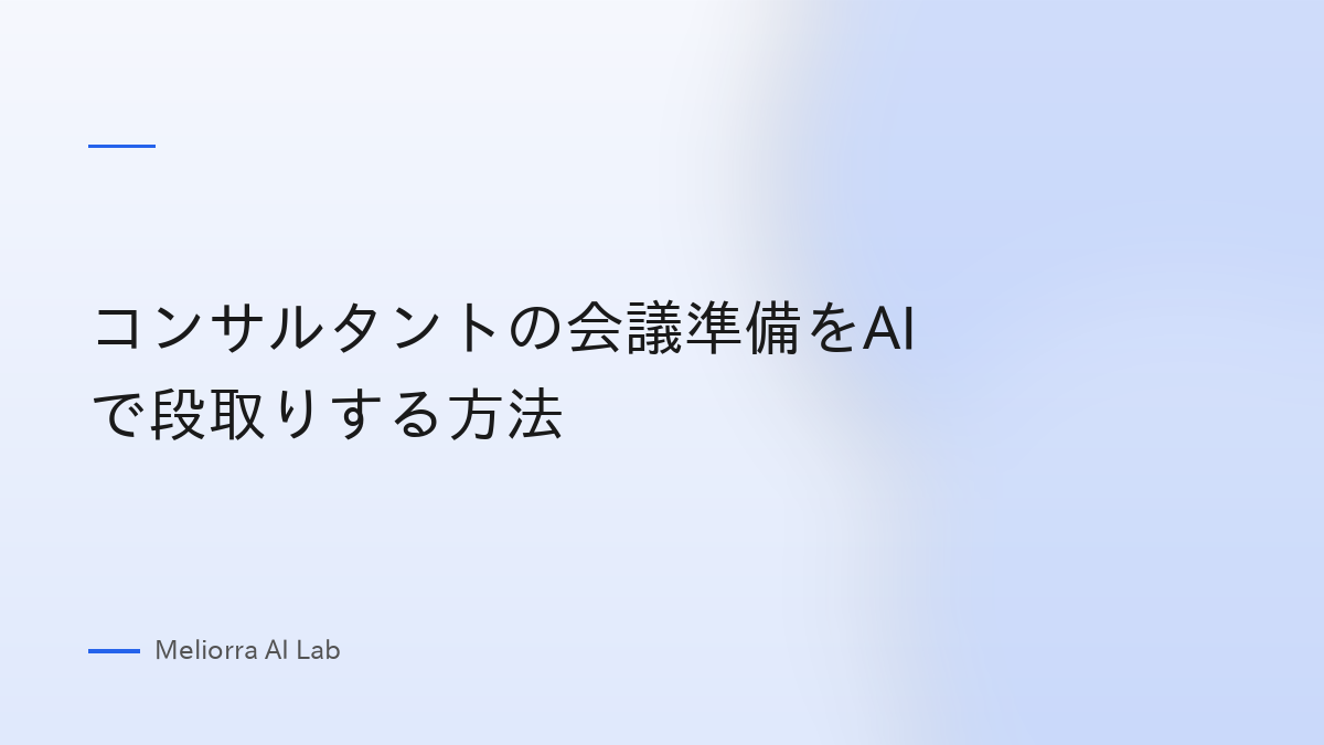 コンサルタントの会議準備をAIで段取りする方法