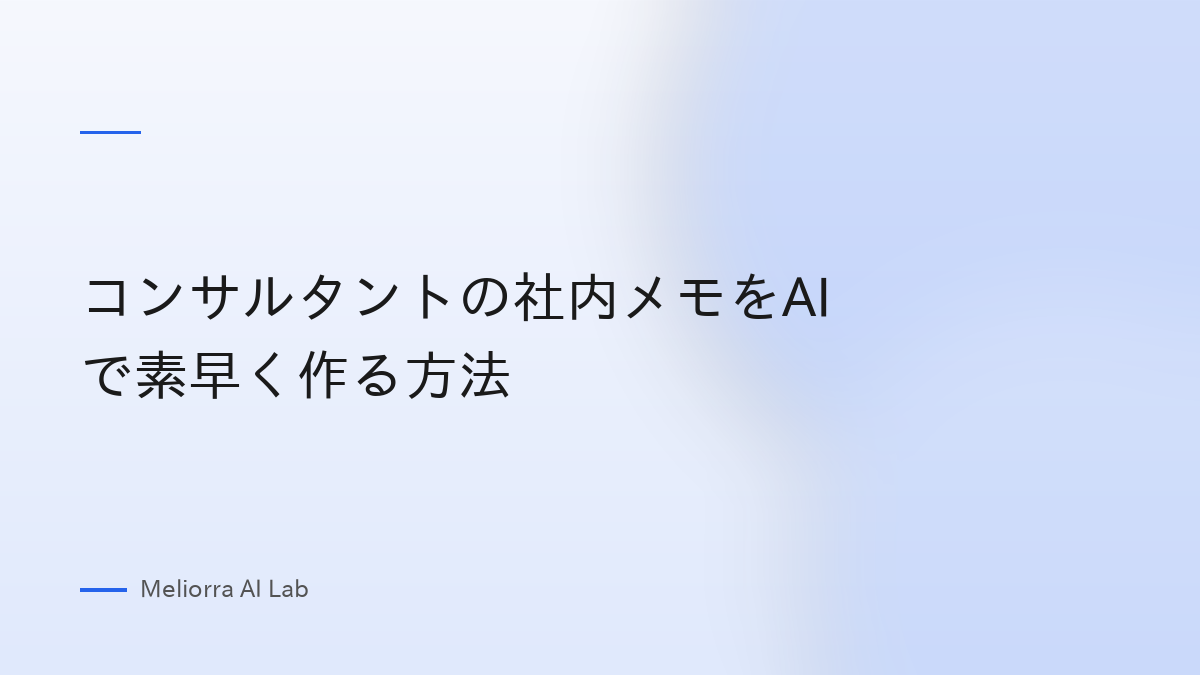 コンサルタントの社内メモをAIで素早く作る方法
