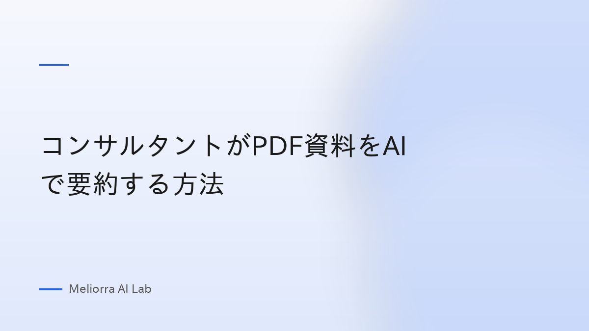コンサルタントがPDF資料をAIで要約する方法