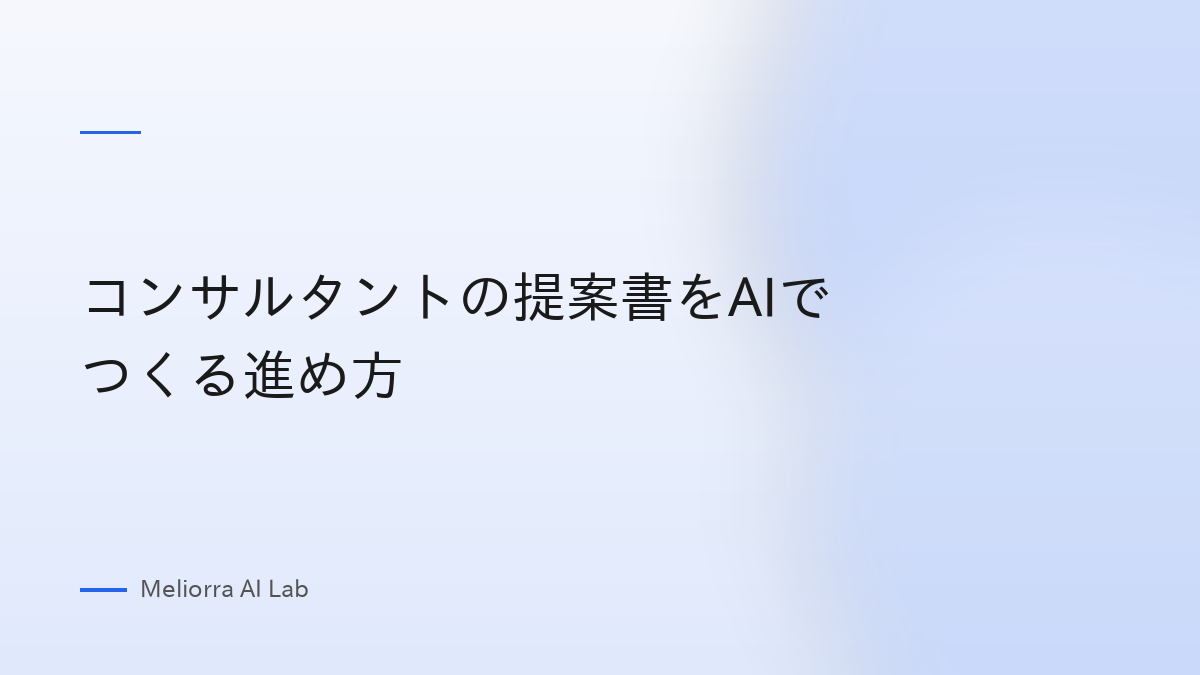 コンサルタントの提案書をAIでつくる進め方
