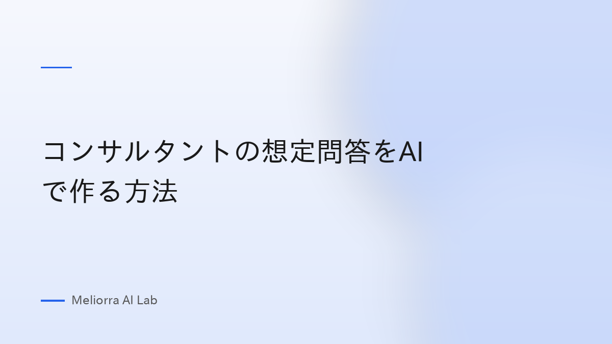 コンサルタントの想定問答をAIで作る方法