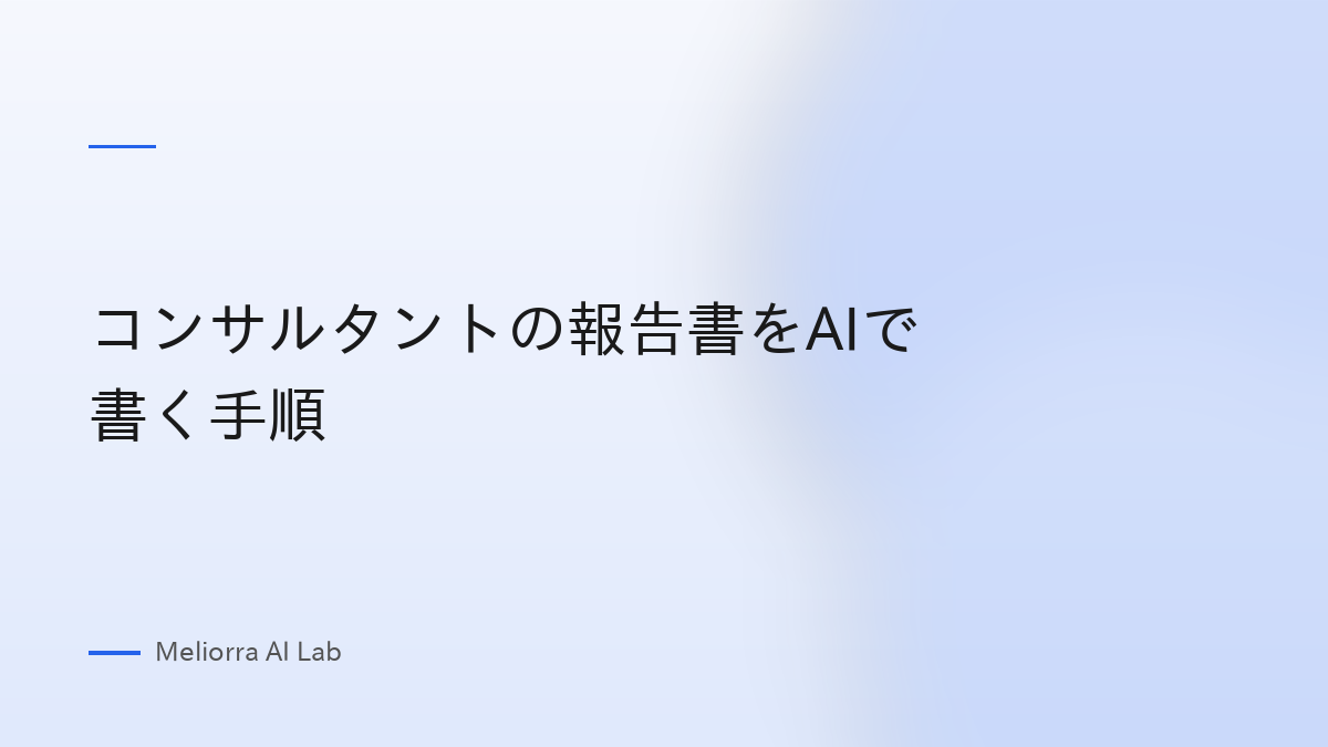 コンサルタントの報告書をAIで書く手順