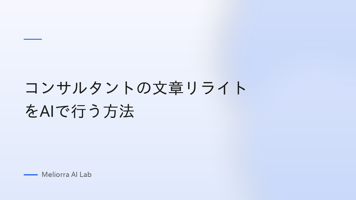 コンサルタントの文章リライトをAIで行う方法