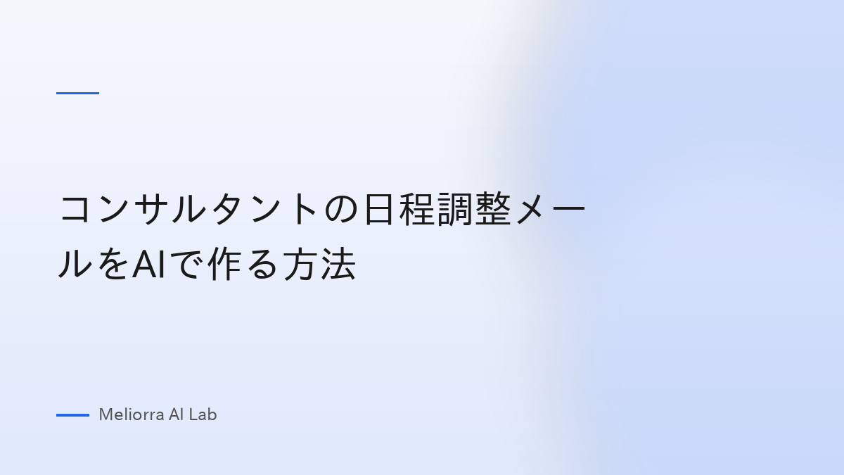 コンサルタントの日程調整メールをAIで作る方法