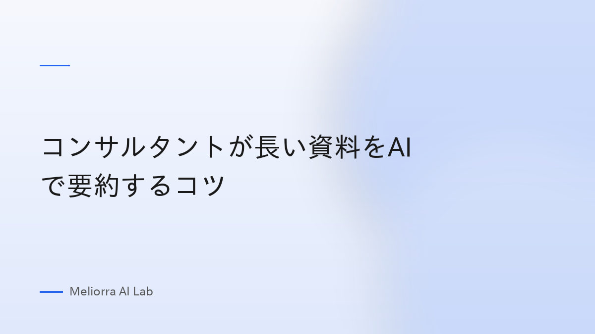 コンサルタントが長い資料をAIで要約するコツ
