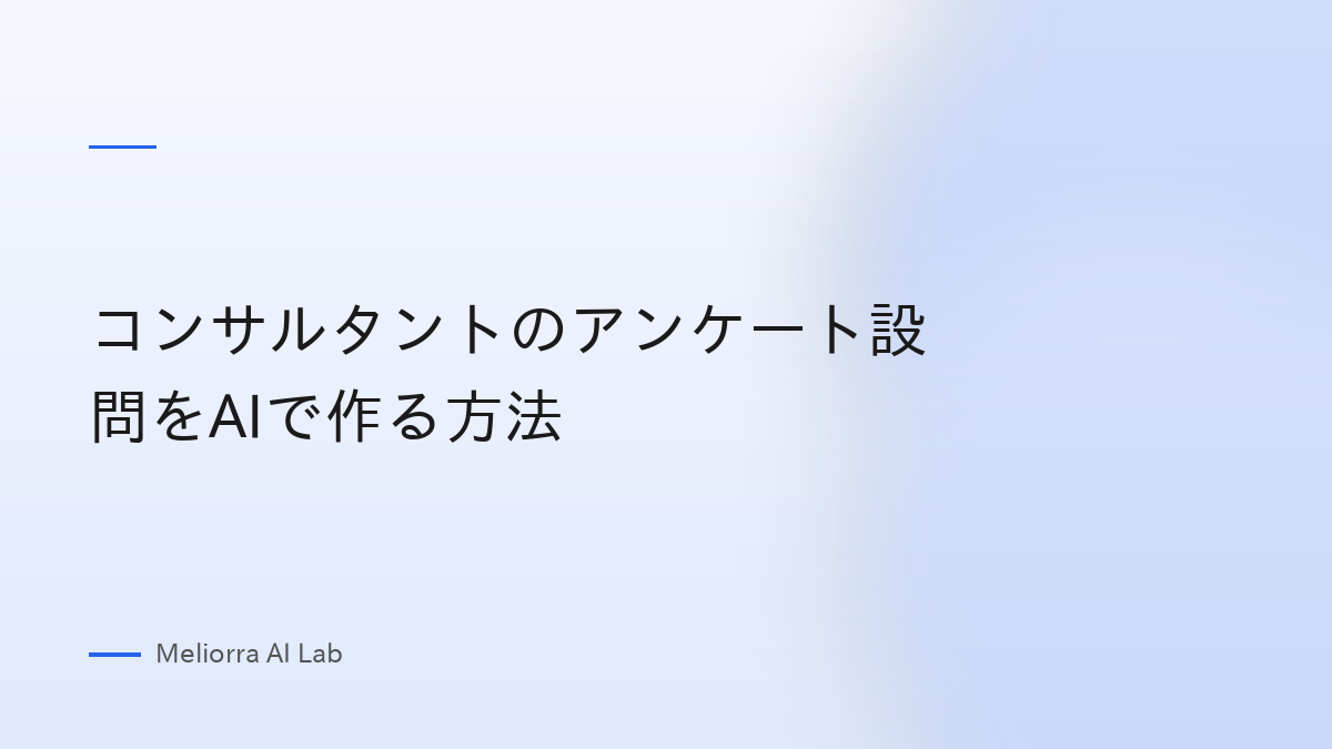 コンサルタントのアンケート設問をAIで作る方法