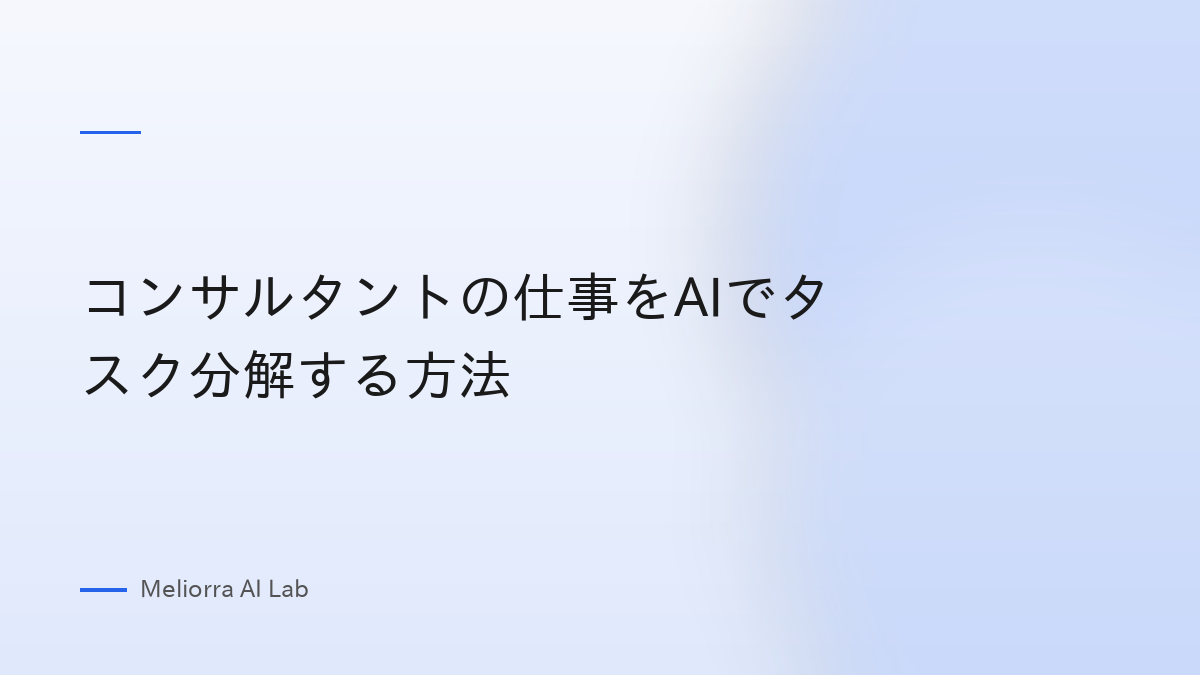 コンサルタントの仕事をAIでタスク分解する方法