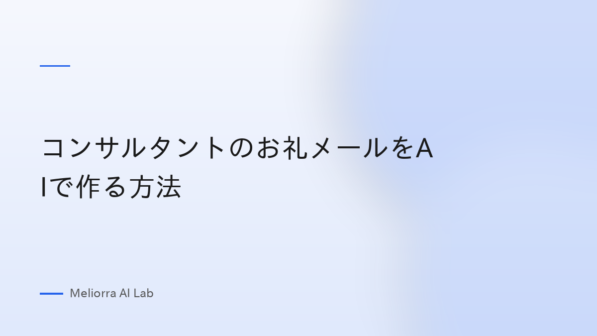 コンサルタントのお礼メールをAIで作る方法