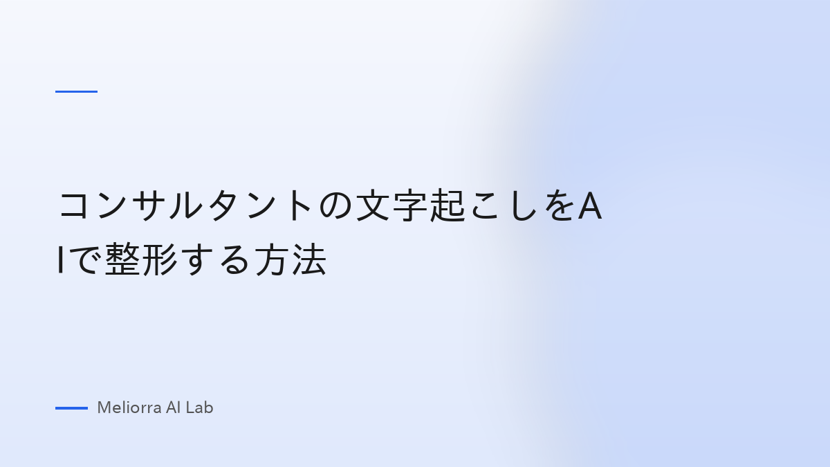 コンサルタントの文字起こしをAIで整形する方法