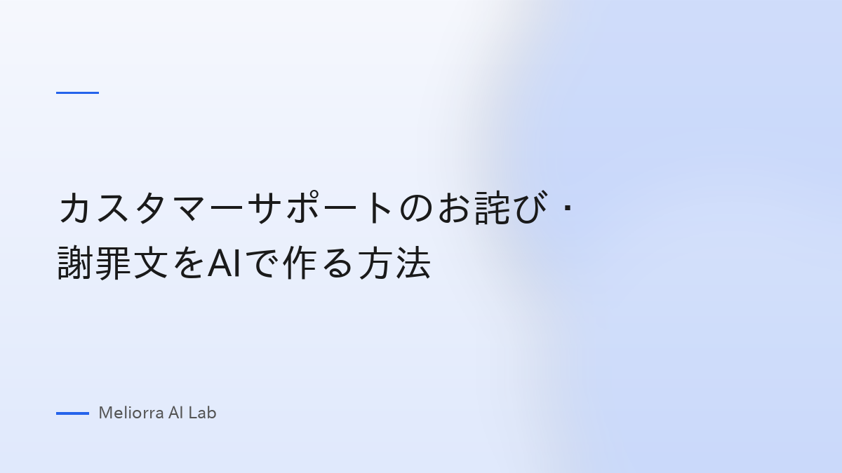 カスタマーサポートのお詫び・謝罪文をAIで作る方法