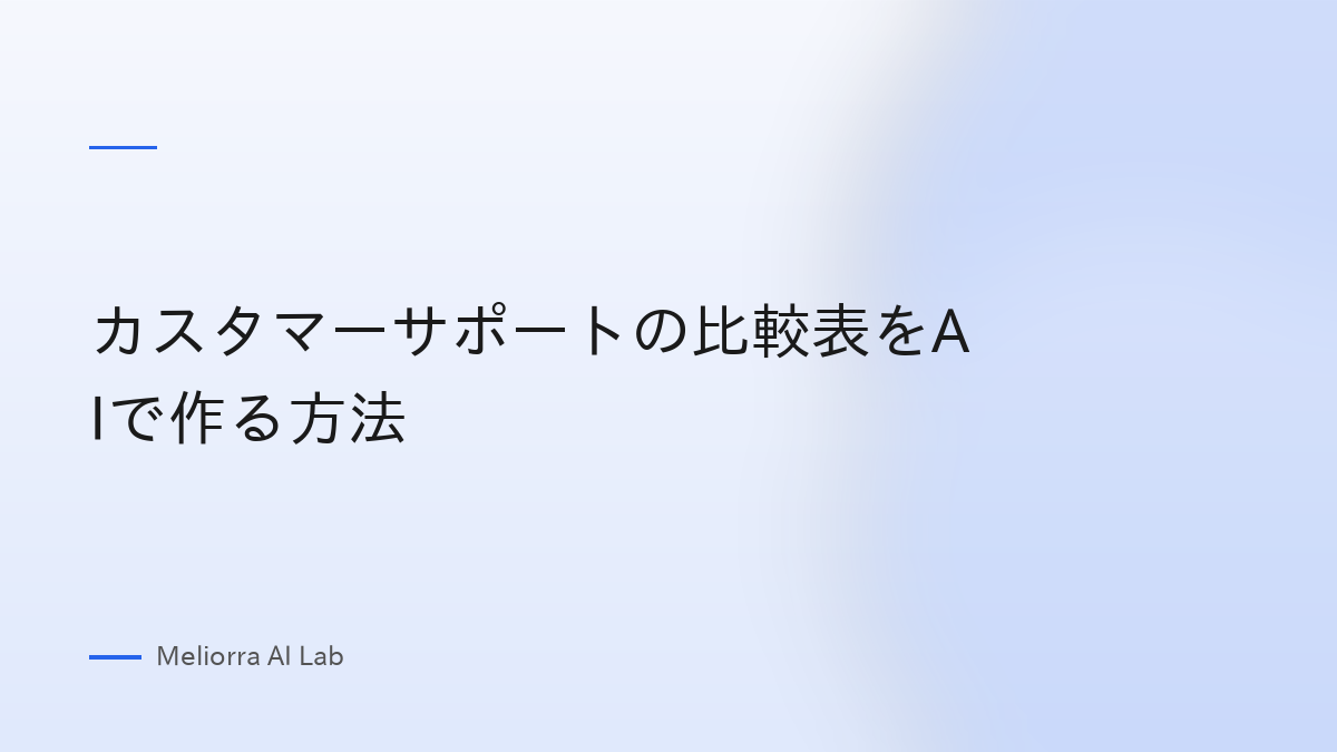 カスタマーサポートの比較表をAIで作る方法