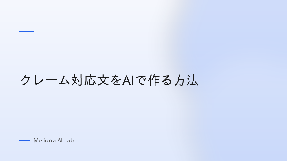 クレーム対応文をAIで作る方法