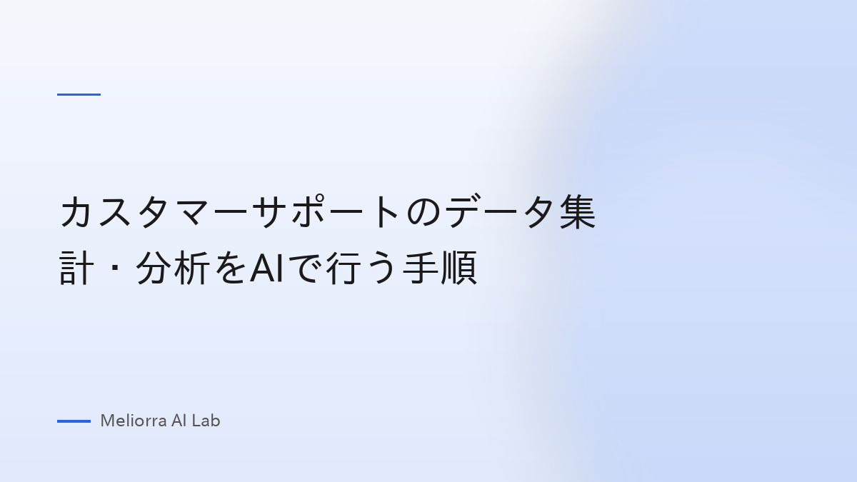 カスタマーサポートのデータ集計・分析をAIで行う手順