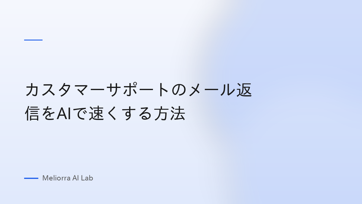 カスタマーサポートのメール返信をAIで速くする方法