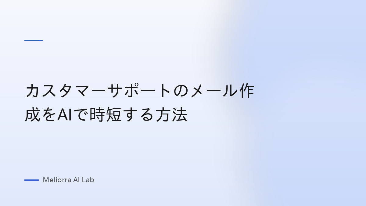 カスタマーサポートのメール作成をAIで時短する方法