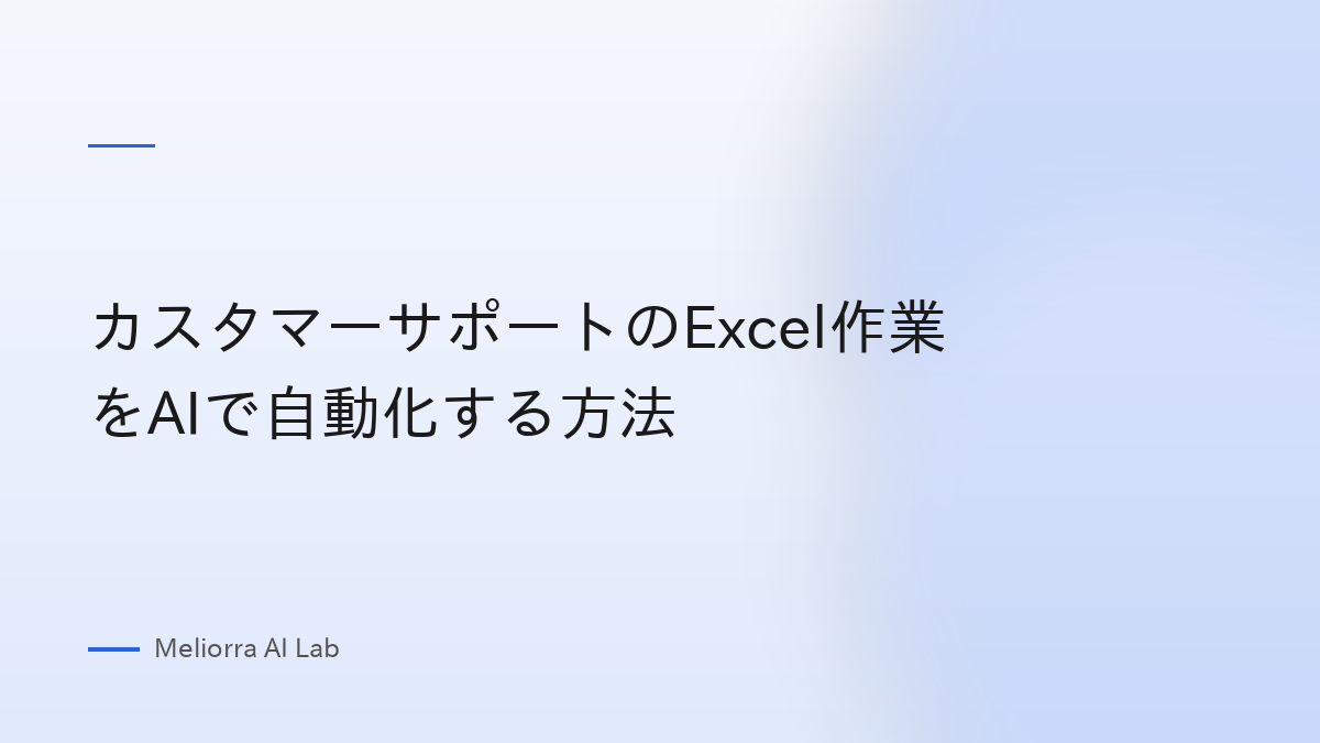 カスタマーサポートのExcel作業をAIで自動化する方法