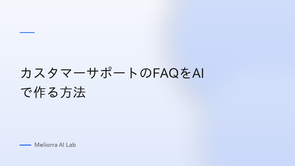 カスタマーサポートのFAQをAIで作る方法